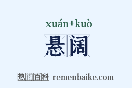 悬阔是什么意思的图片
